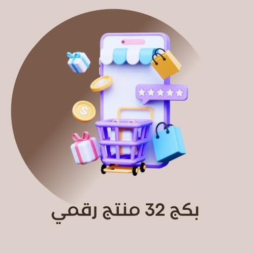 بكج 32 منتج رقمي قابل لاعادة البيع