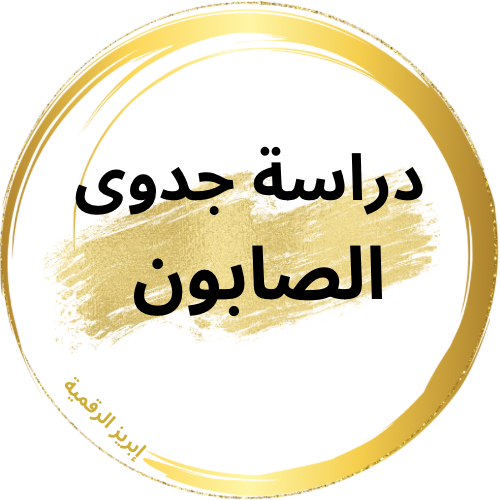 دراسة جدوى ريف_ الصابون