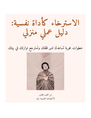 دليل الإسترخاء كأداه نفسيه بالمنزل