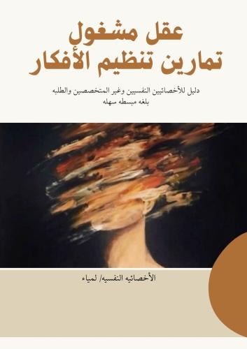 عقل مشغول-تمارين تنظيم الأفكار
