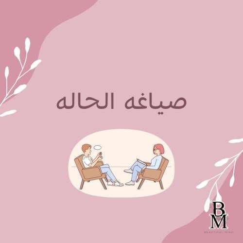 شرح صياغه الحاله مع النماذج