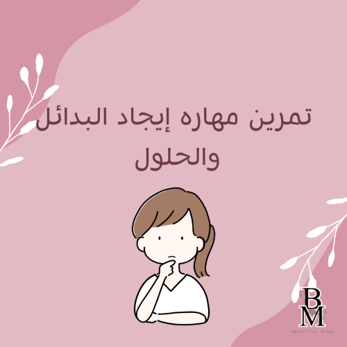 تمرين مهاره اكتشاف البدائل والحلول