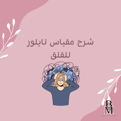شرح مقياس تايلور للقلق| كامل بالفيديو