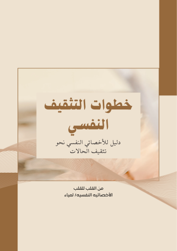 دليل خطوات التثقيف النفسي للأخصائيين والطلبه