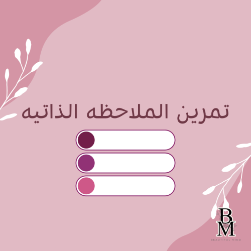تمرين الملاحظه الذاتيه