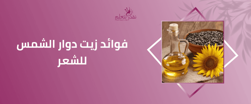 فوائد زيت دوار الشمس للشعر وطريقة استخدامه لتغذية الشعر
