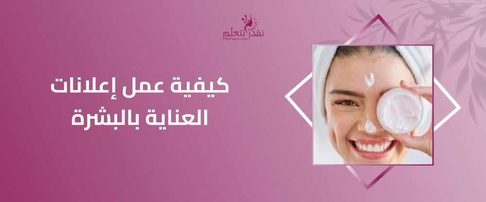 كيفية عمل إعلانات العناية بالبشرة