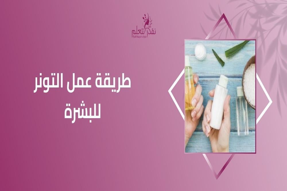 طريقة عمل التونر للبشرة