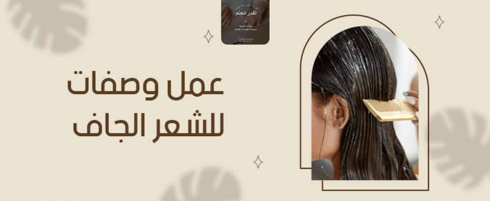 عمل وصفات للشعر الجاف