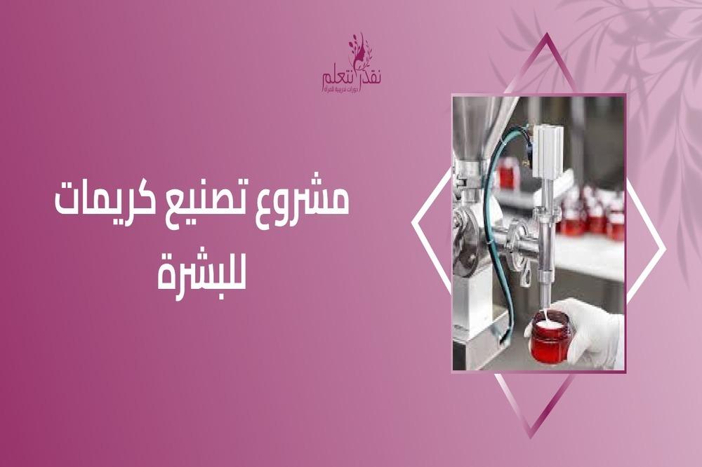 مشروع تصنيع كريمات للبشرة