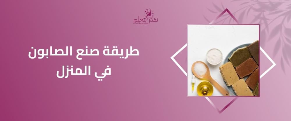 طريقة صنع الصابون في المنزل