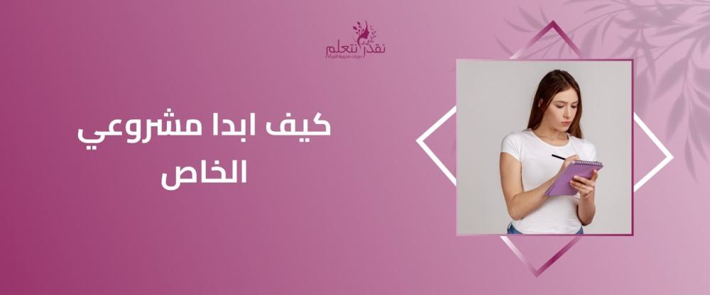 كيف ابدا مشروعي الخاص