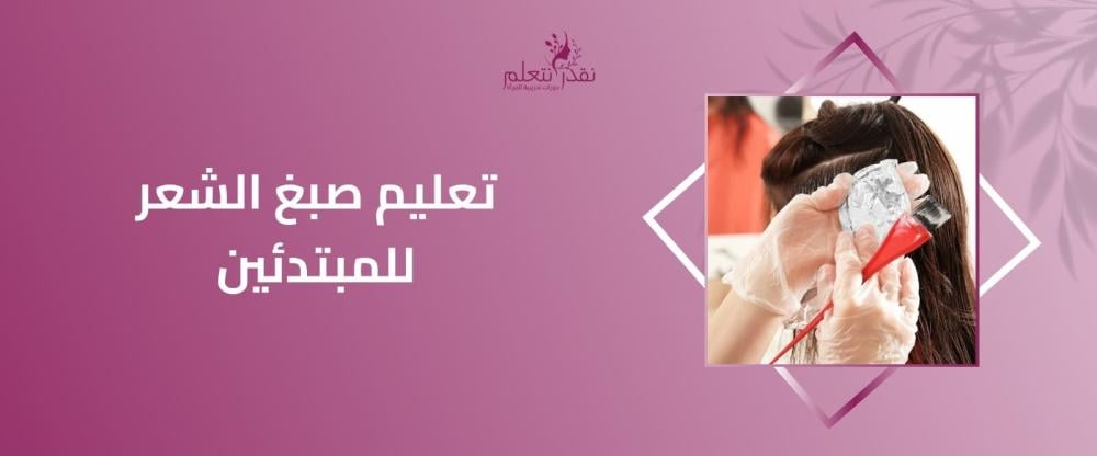 دليلك الكامل لتعليم صبغ الشعر للمبتدئين وأفضل الألوان حسب نوع البشرة
