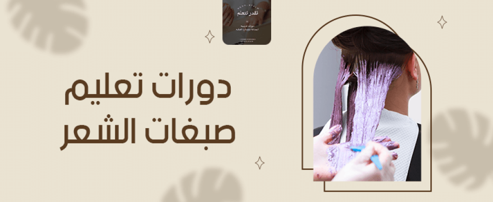 دورات تعليم صبغات الشعر