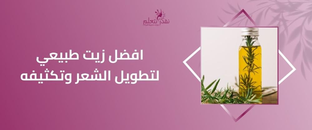 افضل زيت طبيعي لتطويل الشعر وتكثيفه