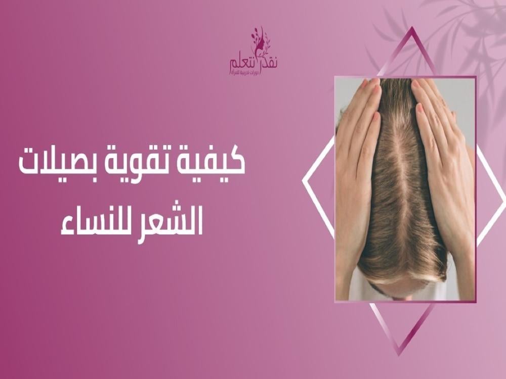 كيفية تقوية بصيلات الشعر للنساء