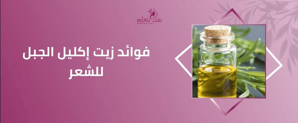 تعرف علي فوائد زيت اكليل الجبل للشعر مع نقدر نتعلم