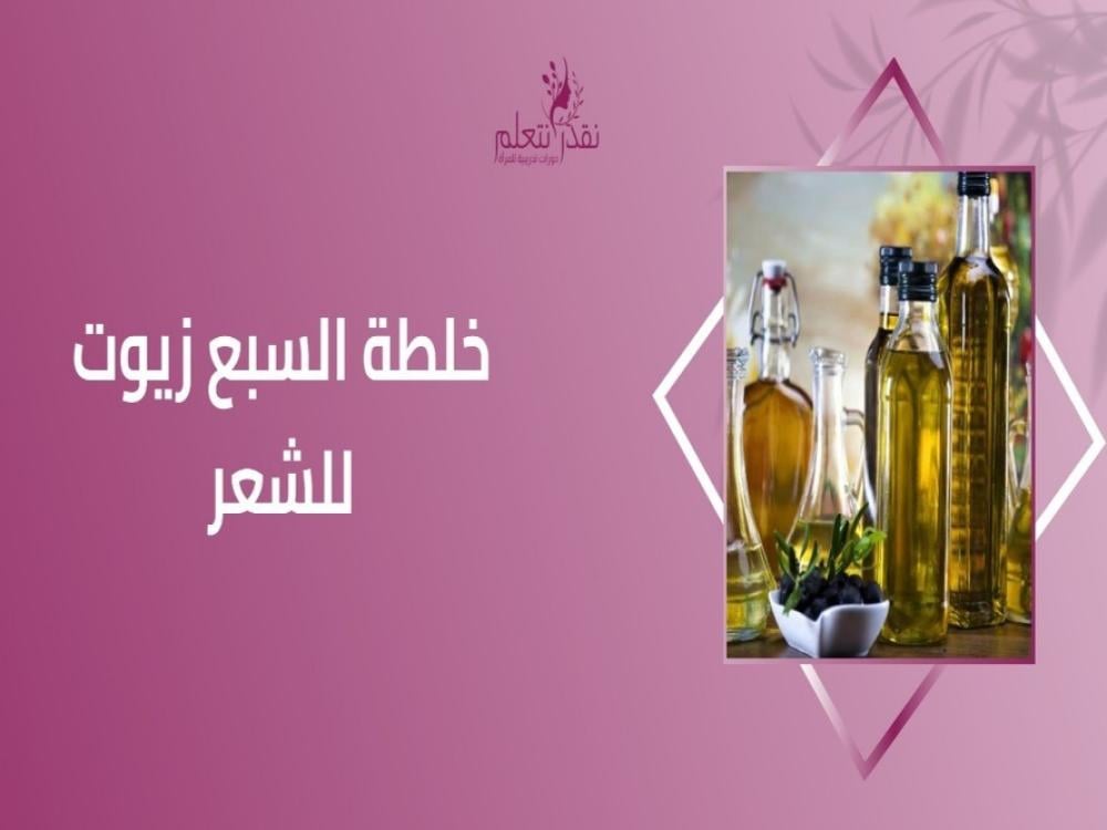 خلطة السبع زيوت للشعر