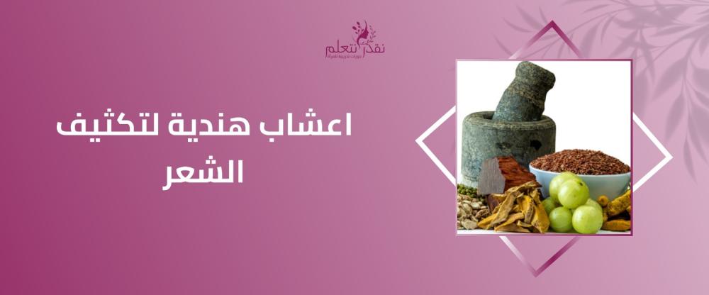 اعشاب هندية لتكثيف الشعر
