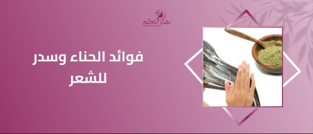 فوائد الحناء وسدر للشعر