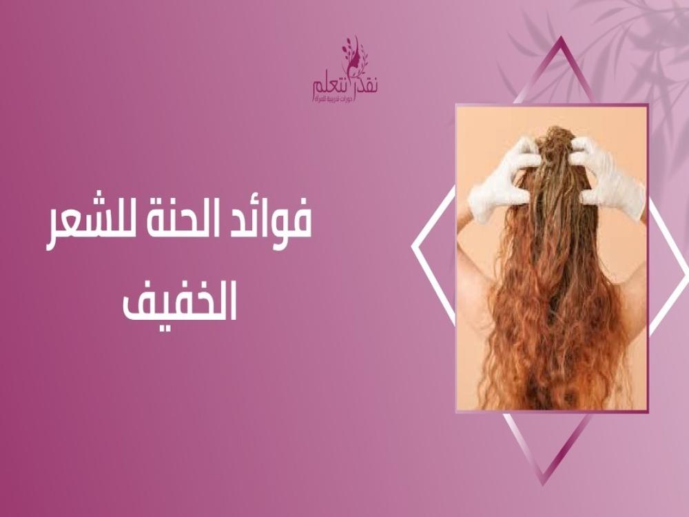 فوائد الحنة للشعر الخفيف