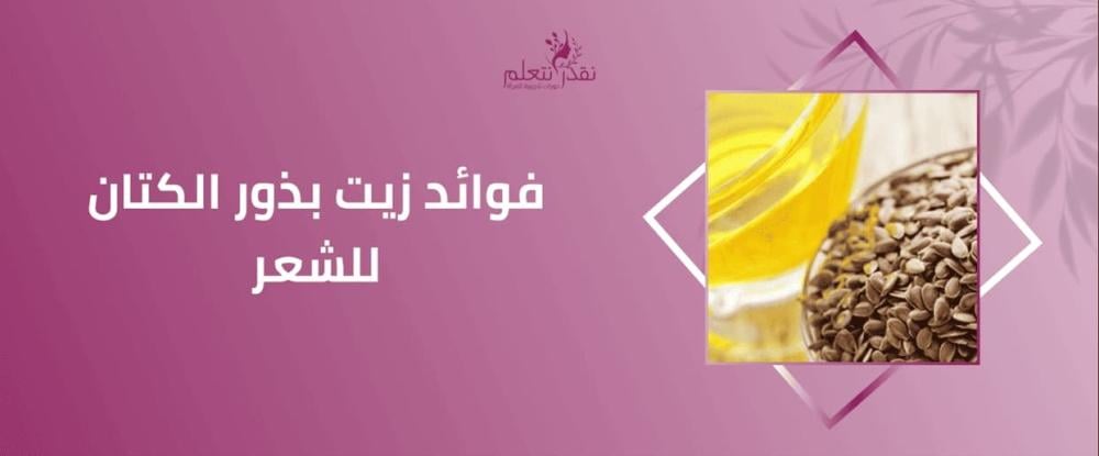 تعرفي علي جميع فوائد زيت بذور الكتان للشعر
