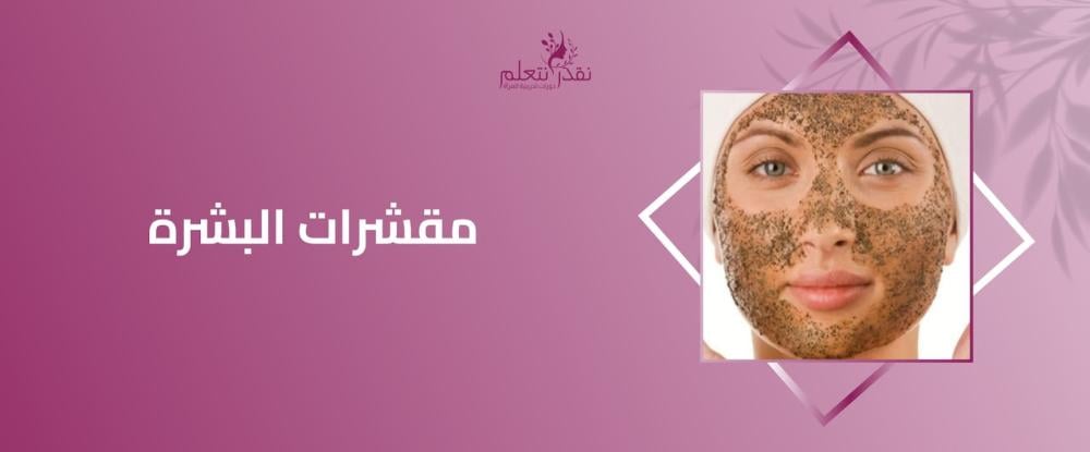 مقشرات البشرة وأنواعها: دليلك لاختيار المقشر المناسب لبشرتك
