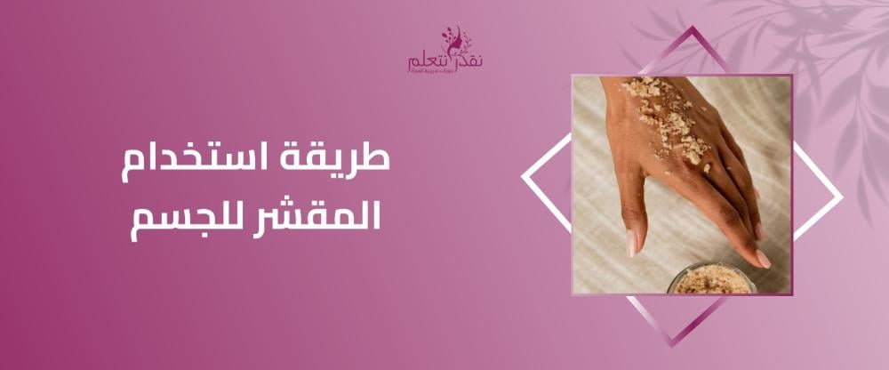 طريقة استخدام المقشر للجسم