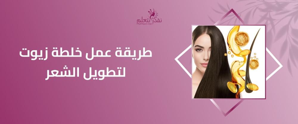 طريقة عمل خلطة زيوت لتطويل الشعر طريقة عمل خلطة زيوت لتطويل الشعر