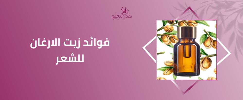 فوائد زيت الأرغان للشعر وطريقة استخدامه لتقوية الشعر