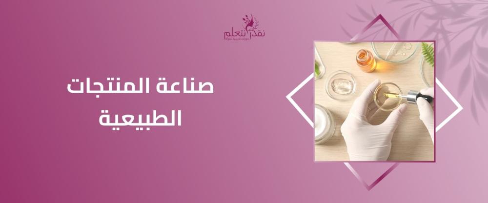 صناعة المنتجات الطبيعية