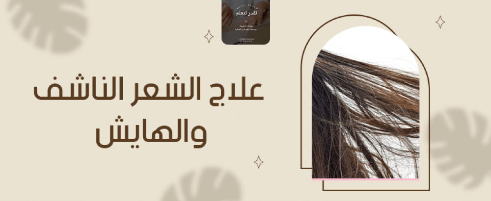 علاج الشعر الناشف والهايش