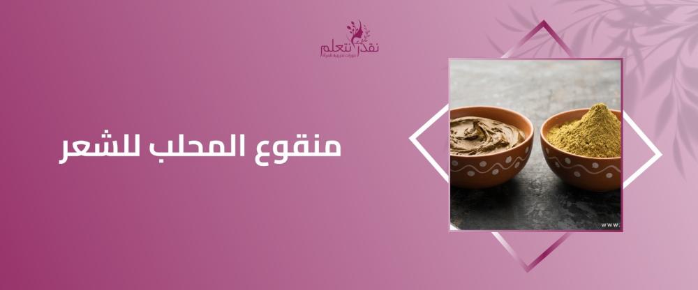 منقوع المحلب للشعر منقوع المحلب للشعر