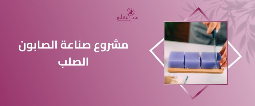 مشروع صناعة الصابون الصلب