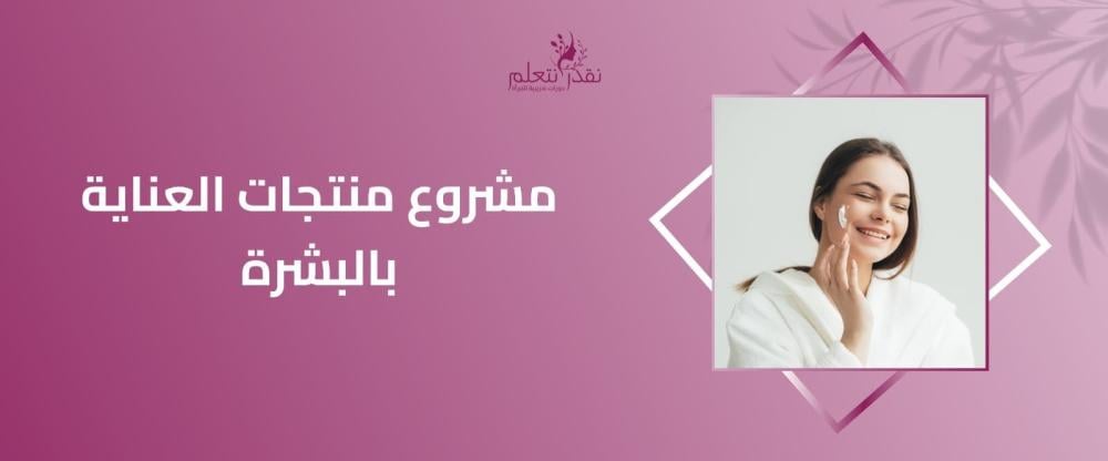 مشروع منتجات العناية بالبشرة