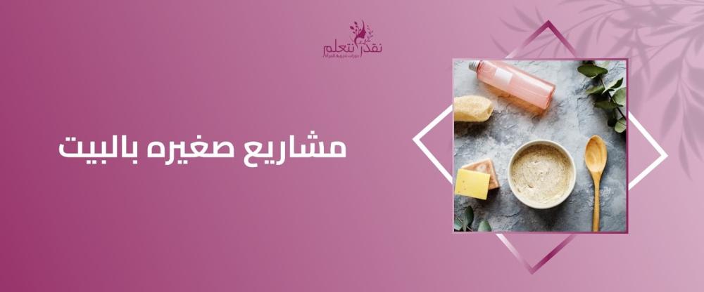 مشاريع صغيره بالبيت