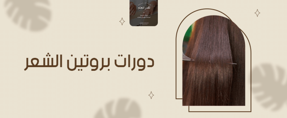 دورات بروتين الشعر