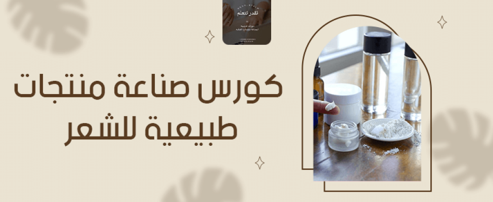 كورس صناعة منتجات طبيعية للشعر