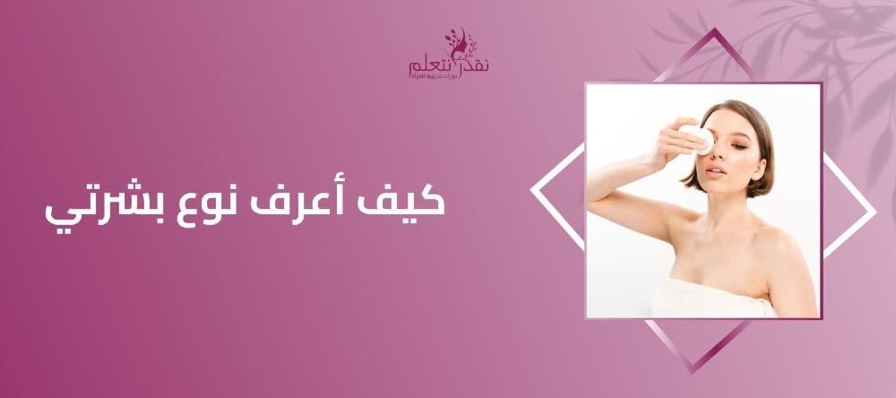 كيف أعرف نوع بشرتي