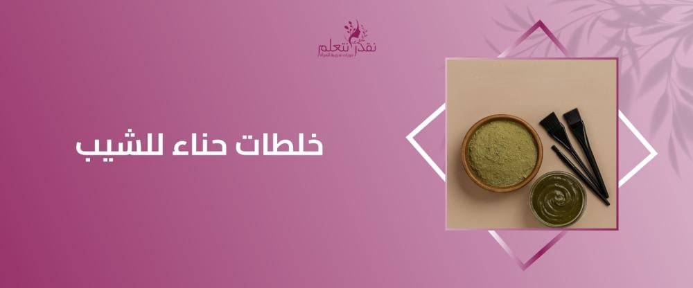 خلطات حناء للشيب