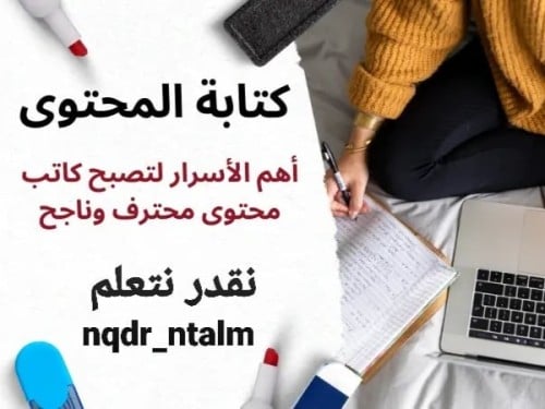 افضل نصائح لكتابة محتوى احترافي في منصات التواصل