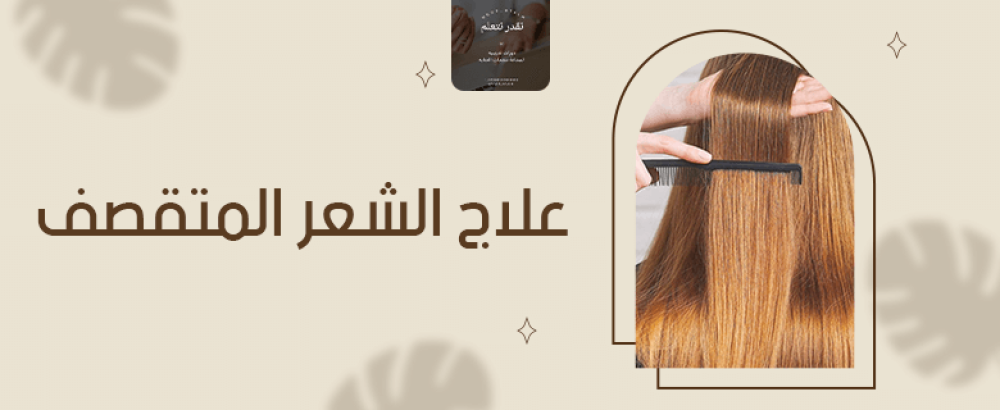 علاج الشعر المتقصف