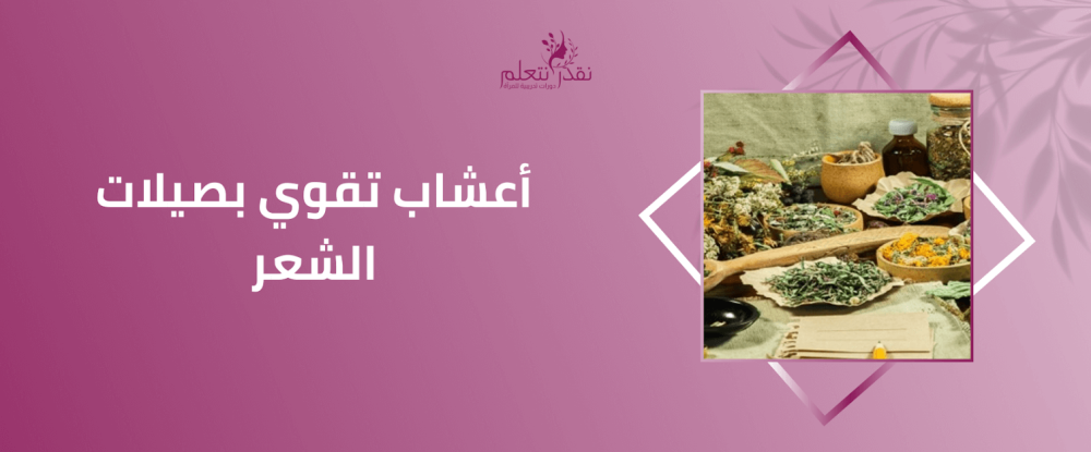 أعشاب تقوي بصيلات الشعر وتساعد على إنباته بشكل طبيعي