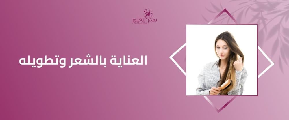 العناية بالشعر وتطويله