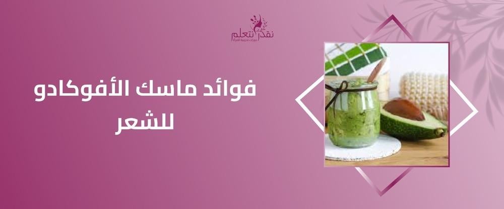 فوائد ماسك الأفوكادو للشعر