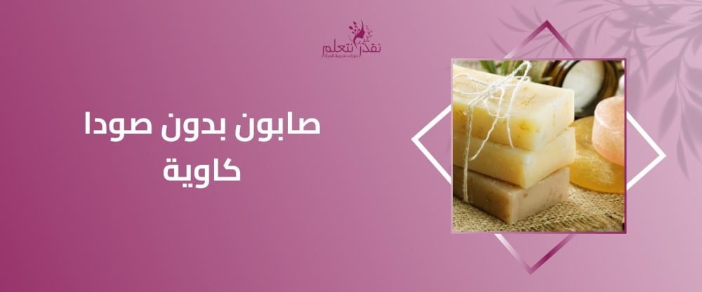 صابون بدون صودا كاوية