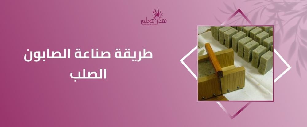 طريقة صناعة الصابون الصلب