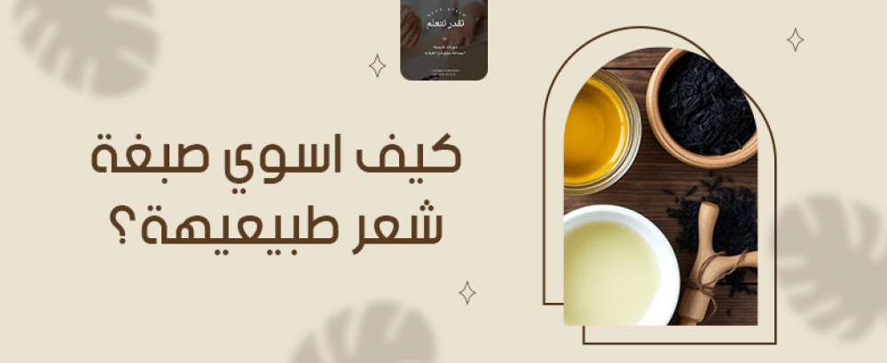 صبغات الشعر الطبيعيه  تلوين الشعر بأمان للشيب والحامل