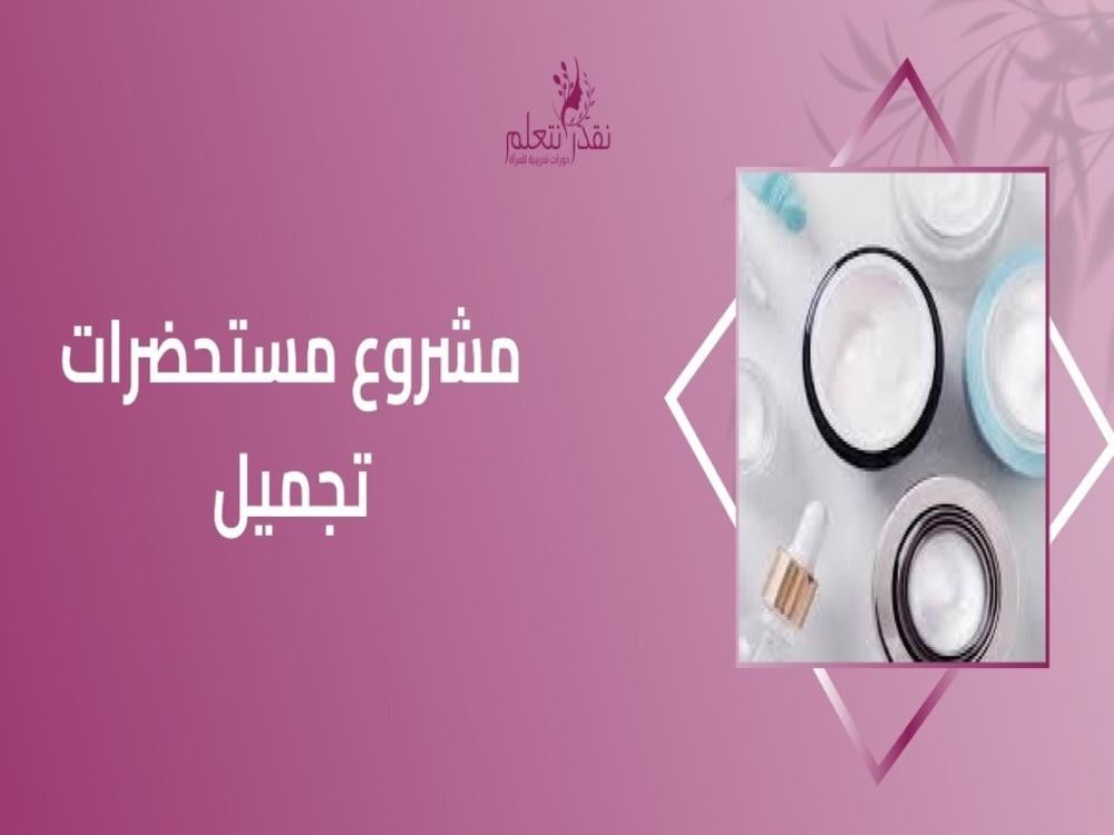 مشروع مستحضرات تجميل