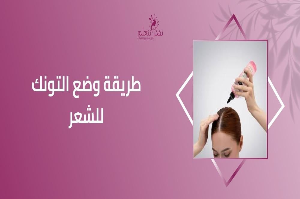طريقة وضع التونك للشعر